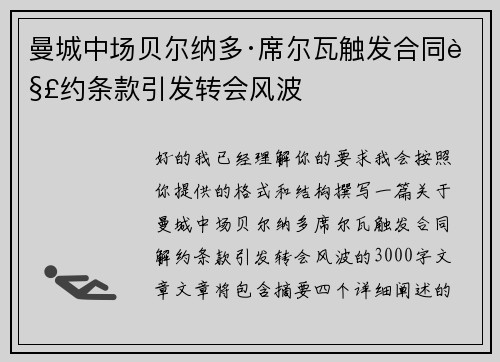 曼城中场贝尔纳多·席尔瓦触发合同解约条款引发转会风波