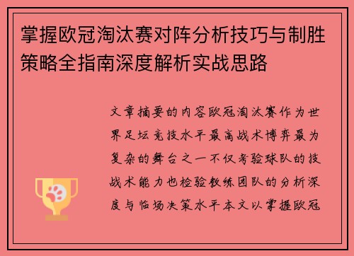 掌握欧冠淘汰赛对阵分析技巧与制胜策略全指南深度解析实战思路