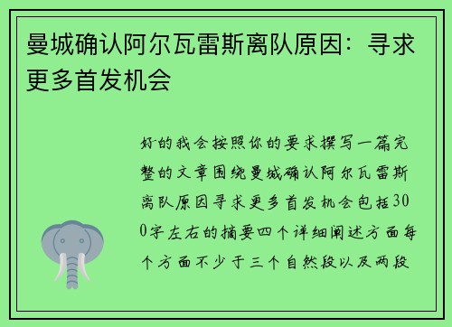 曼城确认阿尔瓦雷斯离队原因：寻求更多首发机会