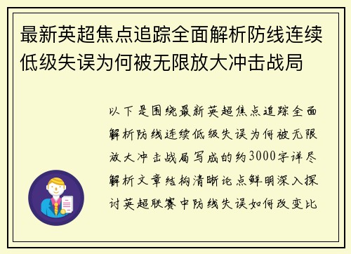 最新英超焦点追踪全面解析防线连续低级失误为何被无限放大冲击战局