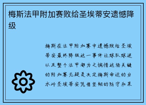 梅斯法甲附加赛败给圣埃蒂安遗憾降级 梅斯法甲附加赛败给圣埃蒂安遗憾降级