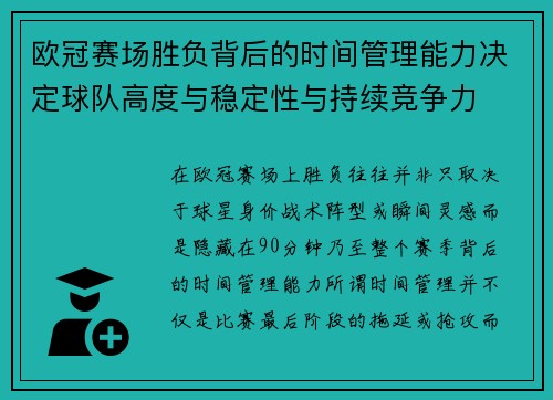 欧冠赛场胜负背后的时间管理能力决定球队高度与稳定性与持续竞争力