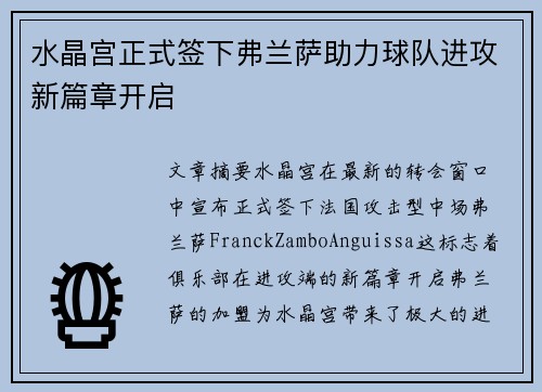 水晶宫正式签下弗兰萨助力球队进攻新篇章开启