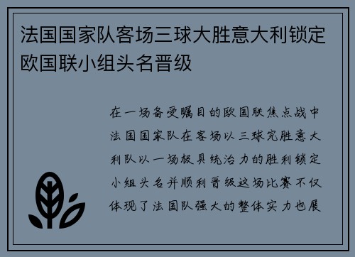 法国国家队客场三球大胜意大利锁定欧国联小组头名晋级
