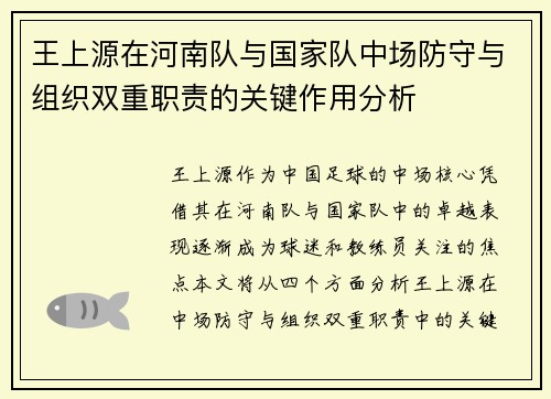 王上源在河南队与国家队中场防守与组织双重职责的关键作用分析 王上源在河南队与国家队中场防守与组织双重职责的关键作用分析