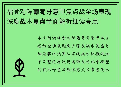 福登对阵葡萄牙意甲焦点战全场表现深度战术复盘全面解析细读亮点