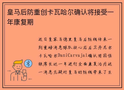 皇马后防重创卡瓦哈尔确认将接受一年康复期 皇马后防重创卡瓦哈尔确认将接受一年康复期