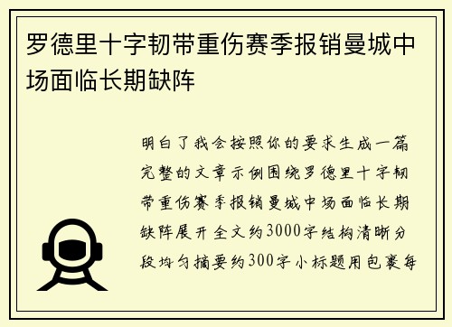 罗德里十字韧带重伤赛季报销曼城中场面临长期缺阵