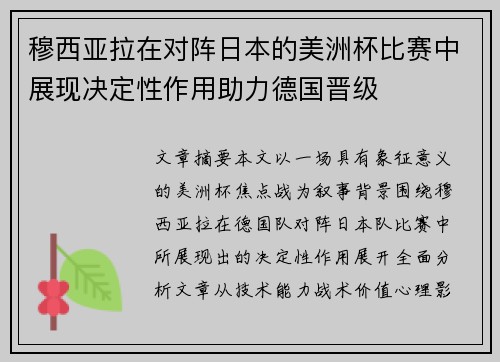 穆西亚拉在对阵日本的美洲杯比赛中展现决定性作用助力德国晋级