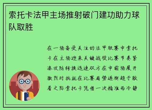 索托卡法甲主场推射破门建功助力球队取胜