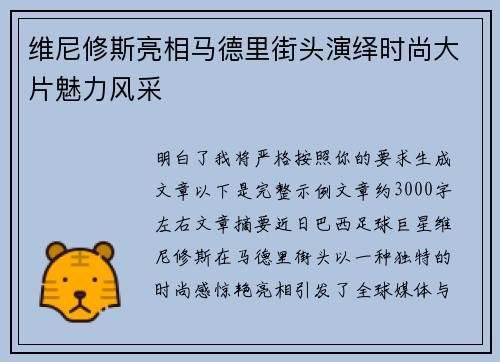 维尼修斯亮相马德里街头演绎时尚大片魅力风采