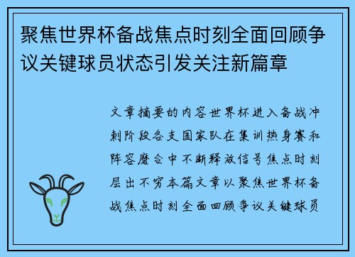 聚焦世界杯备战焦点时刻全面回顾争议关键球员状态引发关注新篇章