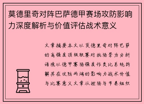 莫德里奇对阵巴萨德甲赛场攻防影响力深度解析与价值评估战术意义