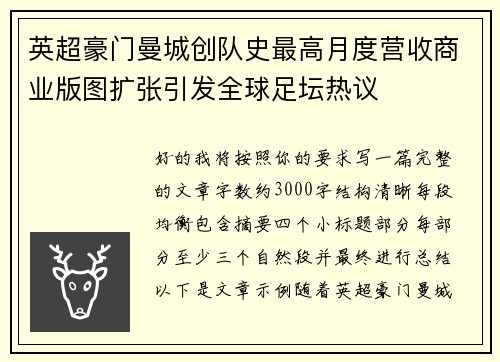 英超豪门曼城创队史最高月度营收商业版图扩张引发全球足坛热议 英超豪门曼城创队史最高月度营收商业版图扩张引发全球足坛热议