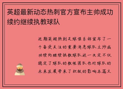 英超最新动态热刺官方宣布主帅成功续约继续执教球队