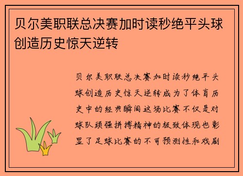 贝尔美职联总决赛加时读秒绝平头球创造历史惊天逆转