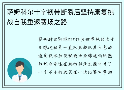 萨姆科尔十字韧带断裂后坚持康复挑战自我重返赛场之路