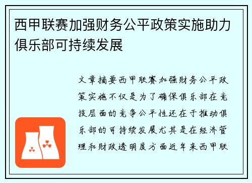 西甲联赛加强财务公平政策实施助力俱乐部可持续发展