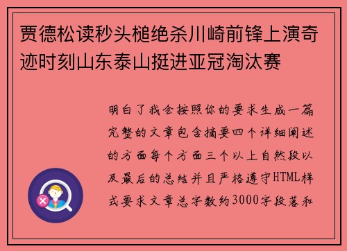 贾德松读秒头槌绝杀川崎前锋上演奇迹时刻山东泰山挺进亚冠淘汰赛