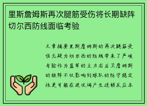 里斯詹姆斯再次腿筋受伤将长期缺阵切尔西防线面临考验