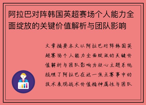 阿拉巴对阵韩国英超赛场个人能力全面绽放的关键价值解析与团队影响