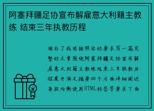 阿塞拜疆足协宣布解雇意大利籍主教练 结束三年执教历程