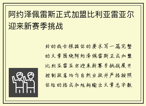 阿约泽佩雷斯正式加盟比利亚雷亚尔迎来新赛季挑战