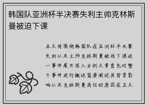 韩国队亚洲杯半决赛失利主帅克林斯曼被迫下课