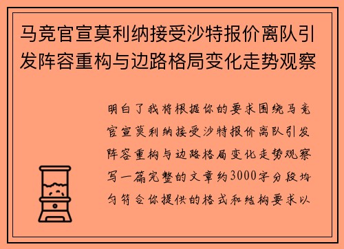 马竞官宣莫利纳接受沙特报价离队引发阵容重构与边路格局变化走势观察