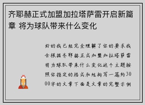 齐耶赫正式加盟加拉塔萨雷开启新篇章 将为球队带来什么变化
