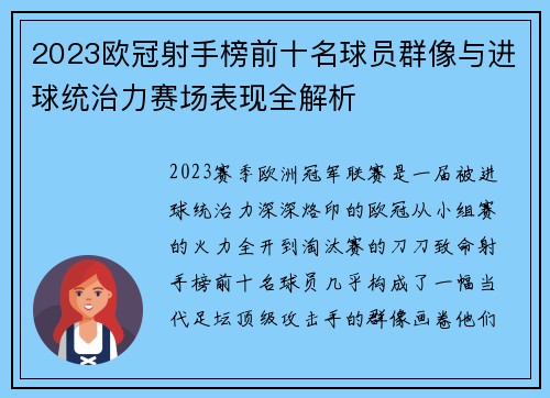 2023欧冠射手榜前十名球员群像与进球统治力赛场表现全解析
