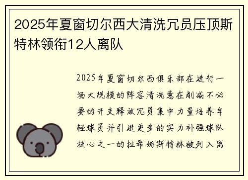 2025年夏窗切尔西大清洗冗员压顶斯特林领衔12人离队