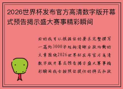 2026世界杯发布官方高清数字版开幕式预告揭示盛大赛事精彩瞬间
