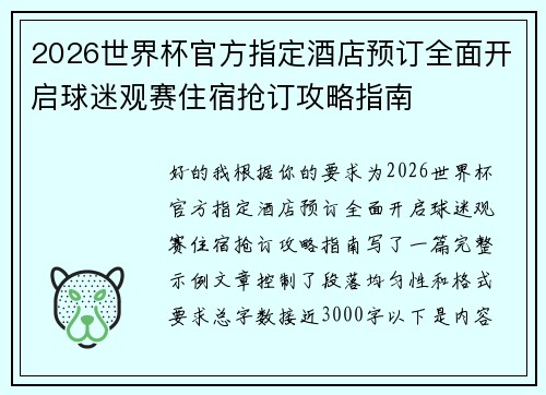2026世界杯官方指定酒店预订全面开启球迷观赛住宿抢订攻略指南