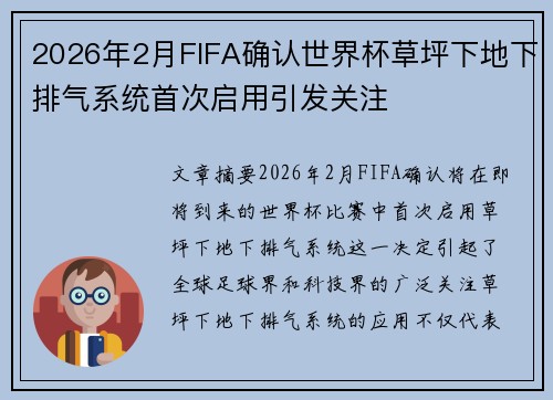2026年2月FIFA确认世界杯草坪下地下排气系统首次启用引发关注