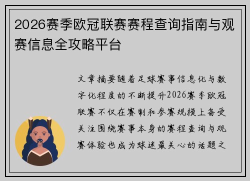 2026赛季欧冠联赛赛程查询指南与观赛信息全攻略平台