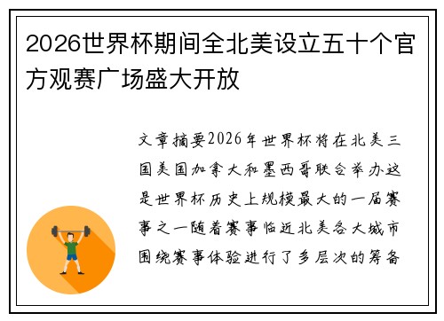 2026世界杯期间全北美设立五十个官方观赛广场盛大开放