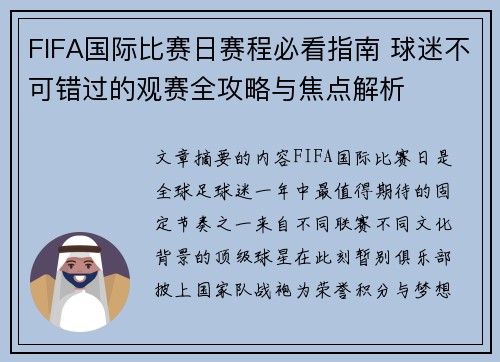 FIFA国际比赛日赛程必看指南 球迷不可错过的观赛全攻略与焦点解析