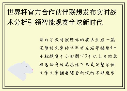 世界杯官方合作伙伴联想发布实时战术分析引领智能观赛全球新时代