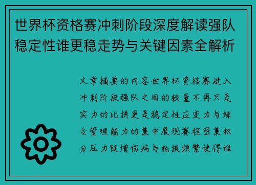 世界杯资格赛冲刺阶段深度解读强队稳定性谁更稳走势与关键因素全解析