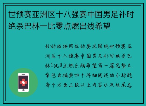 世预赛亚洲区十八强赛中国男足补时绝杀巴林一比零点燃出线希望