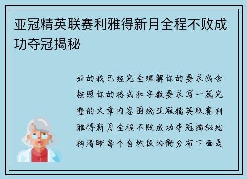 亚冠精英联赛利雅得新月全程不败成功夺冠揭秘
