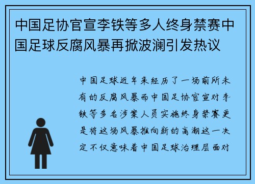 中国足协官宣李铁等多人终身禁赛中国足球反腐风暴再掀波澜引发热议