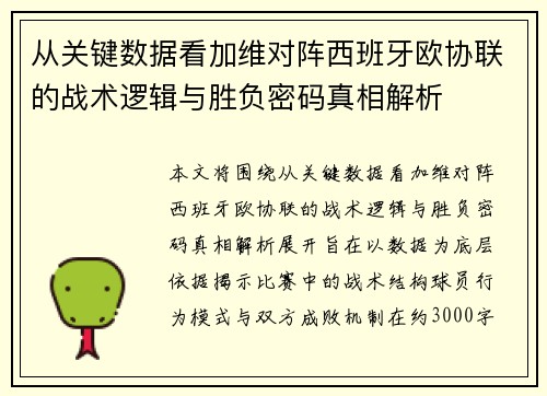 从关键数据看加维对阵西班牙欧协联的战术逻辑与胜负密码真相解析