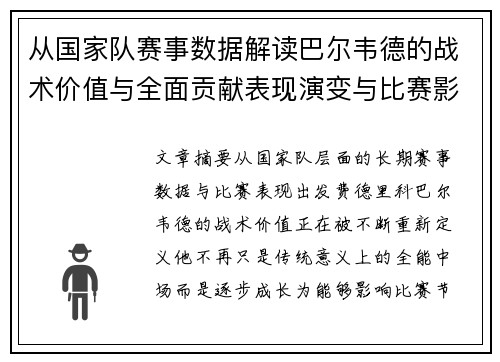从国家队赛事数据解读巴尔韦德的战术价值与全面贡献表现演变与比赛影响