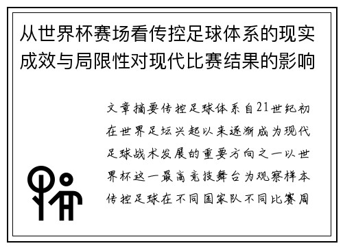 从世界杯赛场看传控足球体系的现实成效与局限性对现代比赛结果的影响研究