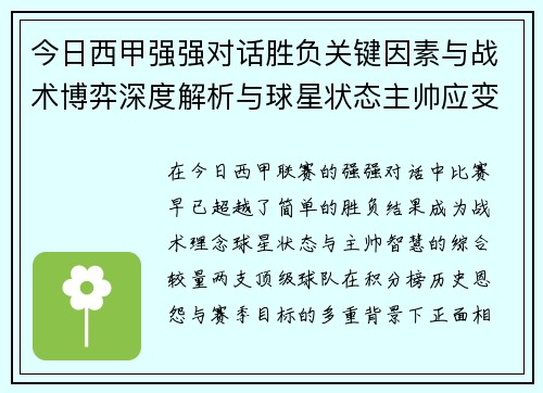 今日西甲强强对话胜负关键因素与战术博弈深度解析与球星状态主帅应变