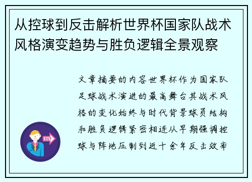 从控球到反击解析世界杯国家队战术风格演变趋势与胜负逻辑全景观察