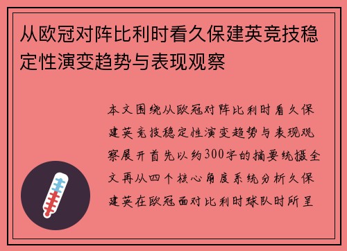 从欧冠对阵比利时看久保建英竞技稳定性演变趋势与表现观察