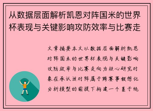 从数据层面解析凯恩对阵国米的世界杯表现与关键影响攻防效率与比赛走向